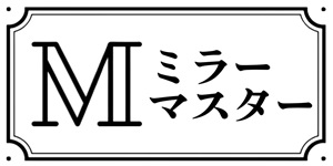 ミラーマスター合同会社