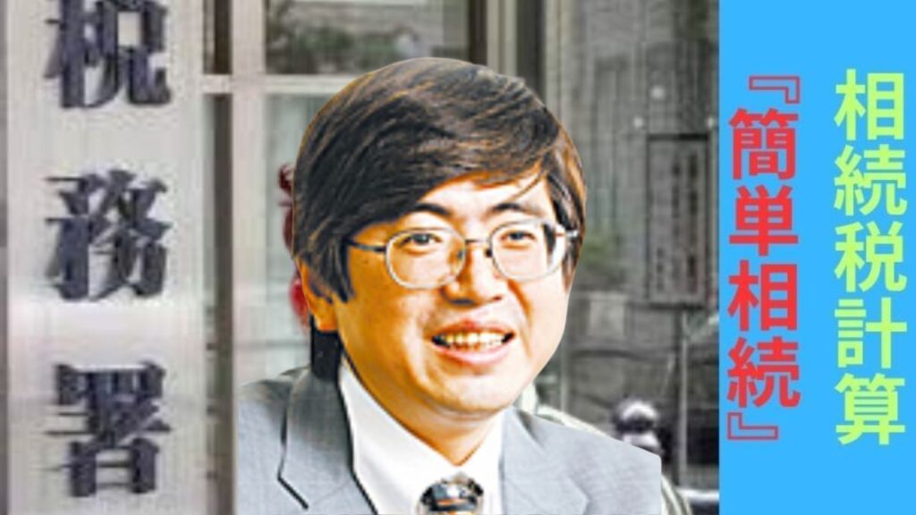 個人向け相続税計算シミュレーションソフト『簡単相続ナビ』